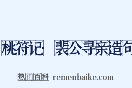 桃符记·裴公寻亲造句是什么意思的图片